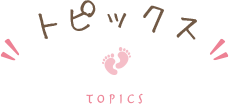 トピックス