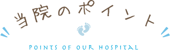 当院のポイント